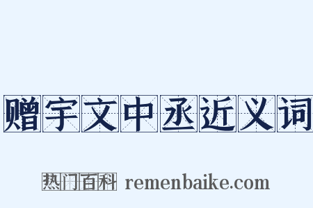 赠宇文中丞近义词是什么意思的图片